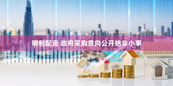 明利配资 政府采购意向公开绝非小事