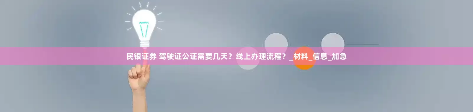 民银证券 驾驶证公证需要几天？线上办理流程？_材料_信息_加急