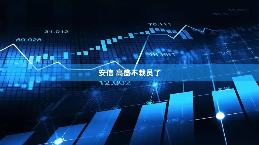 安信 高盛不裁员了