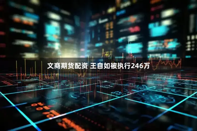 文商期货配资 王自如被执行246万