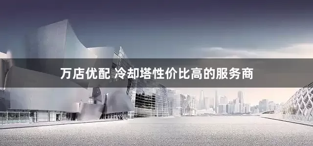 万店优配 冷却塔性价比高的服务商